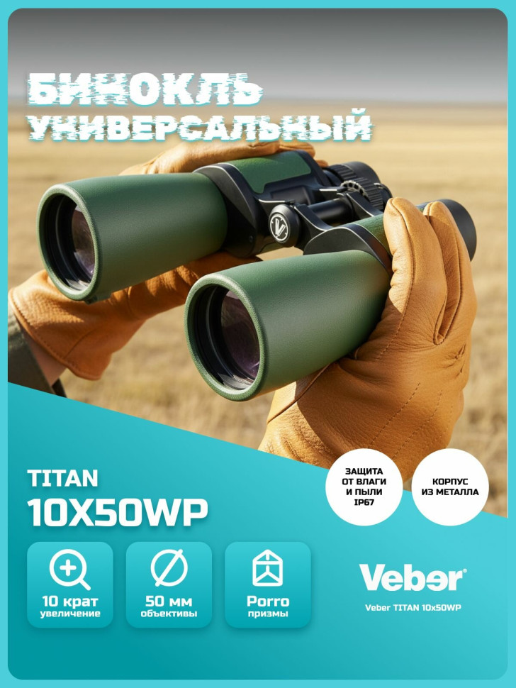 Бинокль Veber TITAN 10x50 WP