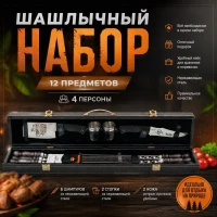 Набор Шашлычный №5, 12 предметов (мастерская В.В.Поддубного)