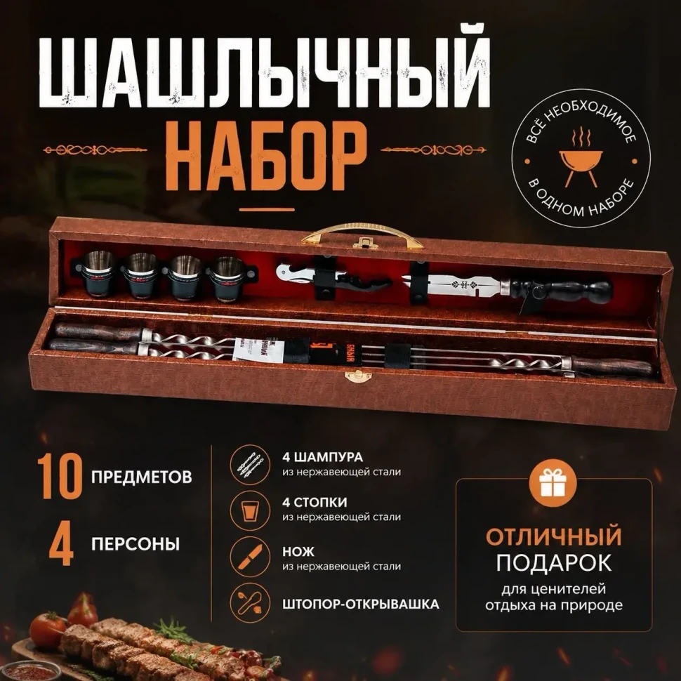 Набор Шашлычный №6, 10 предметов (мастерская В.В.Поддубного)